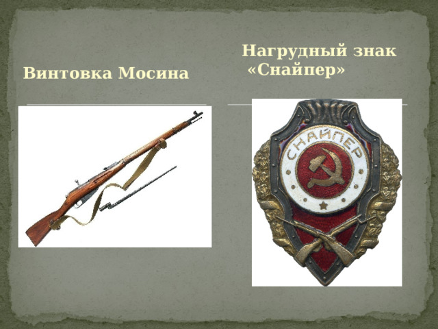 Нагрудный знак «Снайпер» Винтовка Мосина 