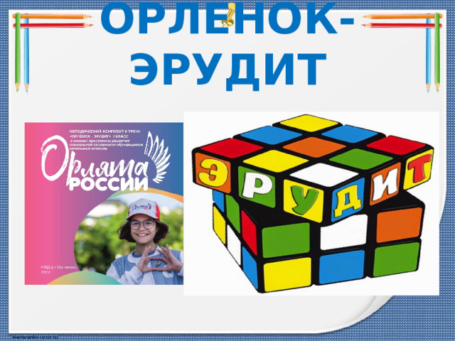 ОРЛЁНОК-ЭРУДИТ 