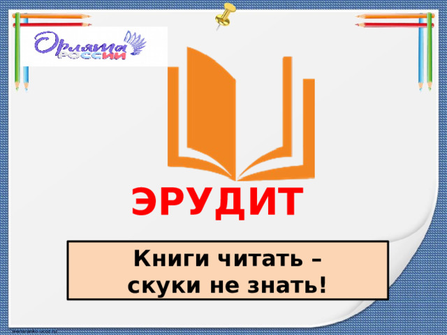  ЭРУДИТ  Книги читать – скуки не знать! 