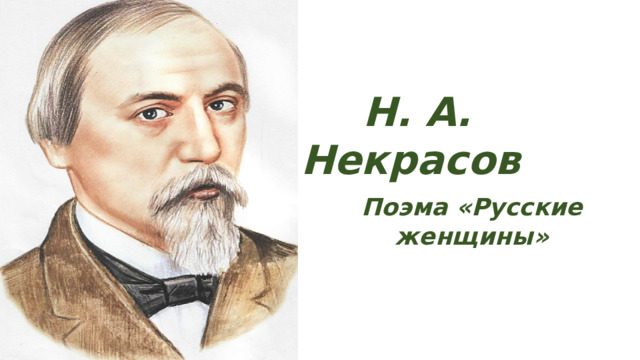 Н. А. Некрасов Поэма «Русские женщины» 