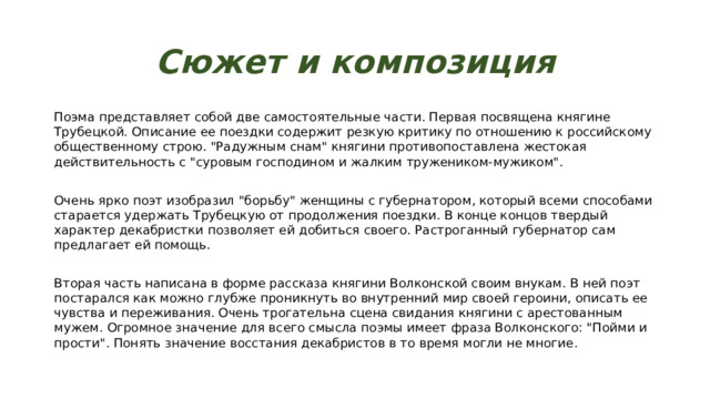 Сюжет и композиция Поэма представляет собой две самостоятельные части. Первая посвящена княгине Трубецкой. Описание ее поездки содержит резкую критику по отношению к российскому общественному строю. 