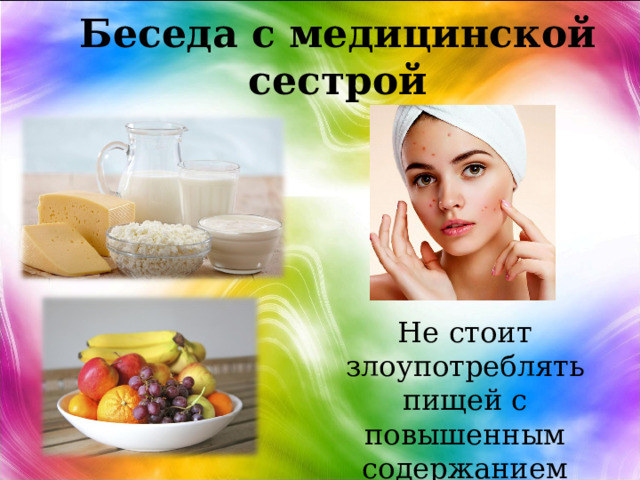 Беседа с медицинской сестрой Не стоит злоупотреблять пищей с повышенным содержанием жиров 