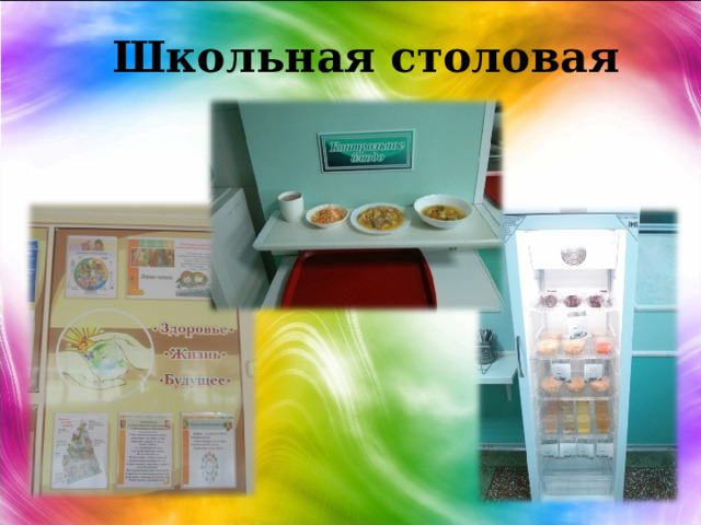 Школьная столовая 