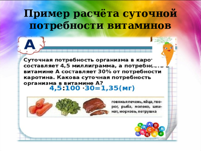 Пример расчёта суточной потребности витаминов 