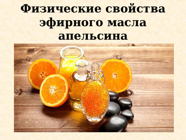 Физические свойства эфирного масла апельсина 