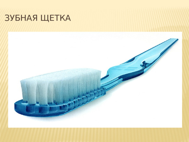  Зубная щетка 