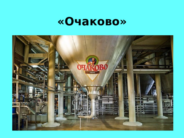  «Очаково»  