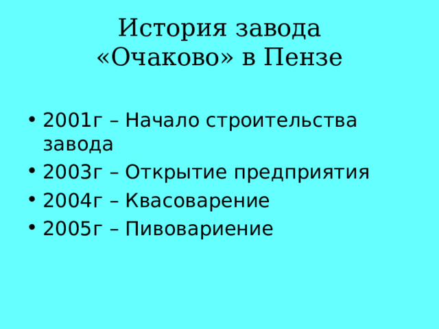  История завода  «Очаково» в Пензе 2001г – Начало строительства завода 2003г – Открытие предприятия 2004г – Квасоварение 2005г – Пивовариение   