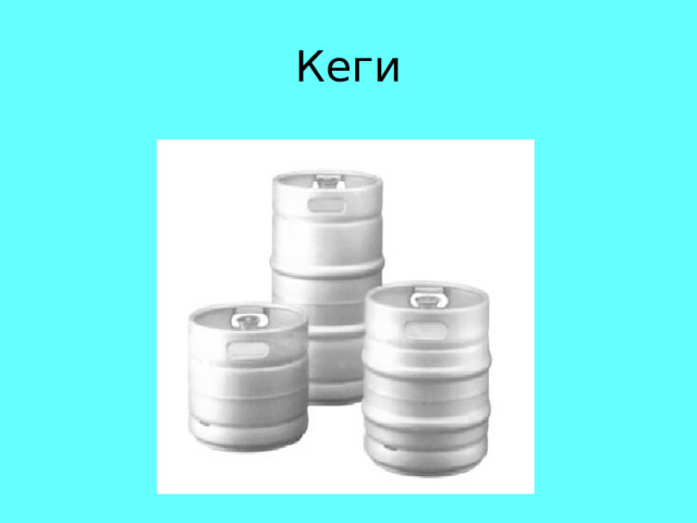 Кеги 