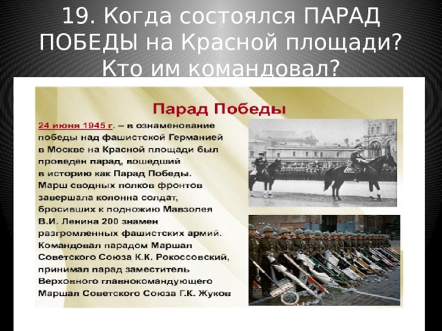 19. Когда состоялся ПАРАД ПОБЕДЫ на Красной площади? Кто им командовал? 