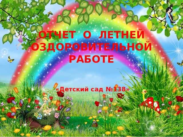   ОТЧЕТ О ЛЕТНЕЙ ОЗДОРОВИТЕЛЬНОЙ РАБОТЕ     «Детский сад №138»   