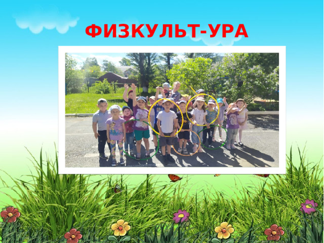  Физкульт-Ура 