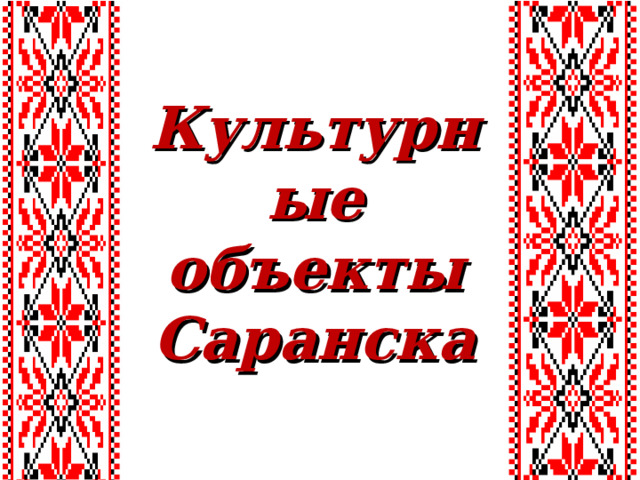 Культурные объекты Саранска 