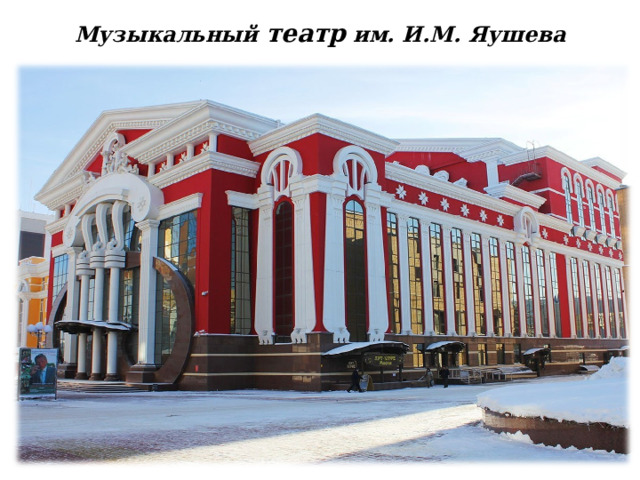 Музыкальный театр им. И.М. Яушева   