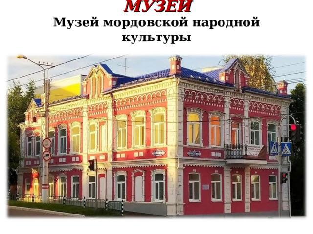 МУЗЕИ  Музей мордовской народной культуры 