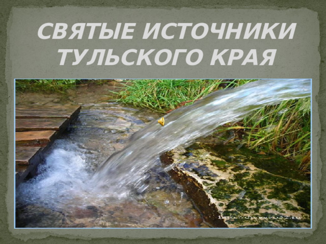 СВЯТЫЕ ИСТОЧНИКИ ТУЛЬСКОГО КРАЯ 