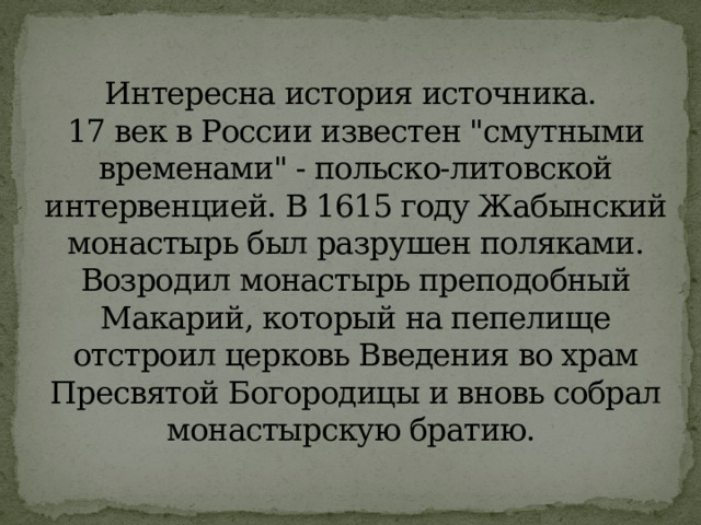 Интересна история источника.   17 век в России известен 