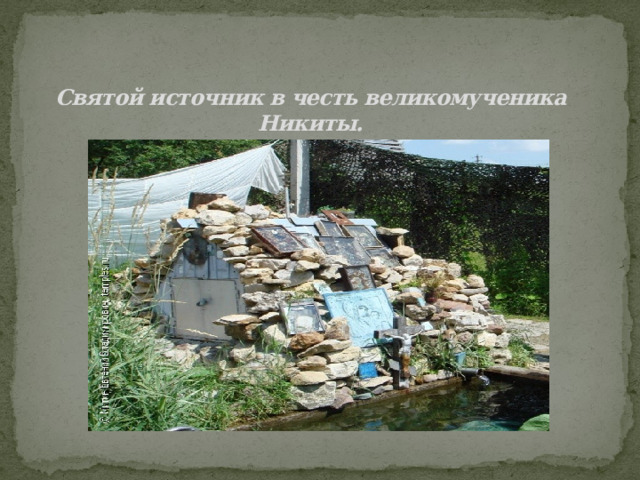 Святой источник в честь великомученика Никиты.   