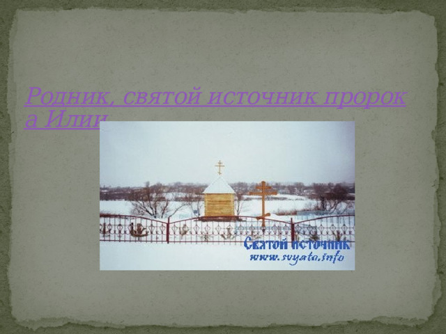   Родник, святой источник пророка Илии 