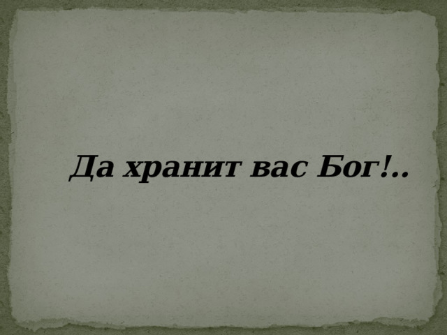  Да хранит вас Бог!.. 