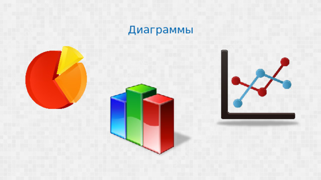 Диаграммы  
