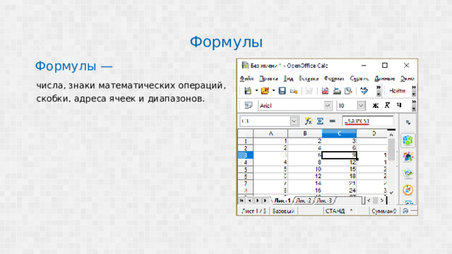 Формулы Формулы — числа, знаки математических операций, скобки, адреса ячеек и диапазонов. 