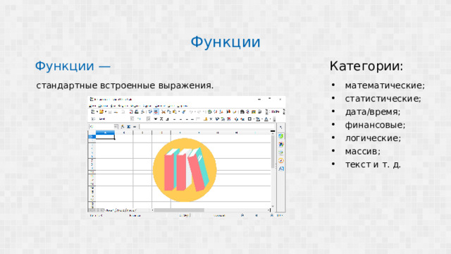 Функции Функции — Категории: стандартные встроенные выражения. математические; статистические; дата/время; финансовые; логические; массив; текст и т. д.  