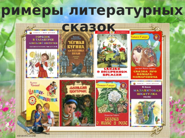 Примеры литературных сказок 