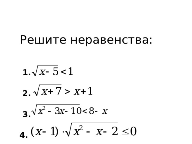 Решите неравенства:  1.  2.  3. 4.   
