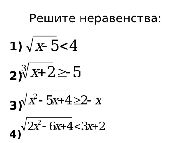 Решите неравенства:  1) 2) 3) 4) 