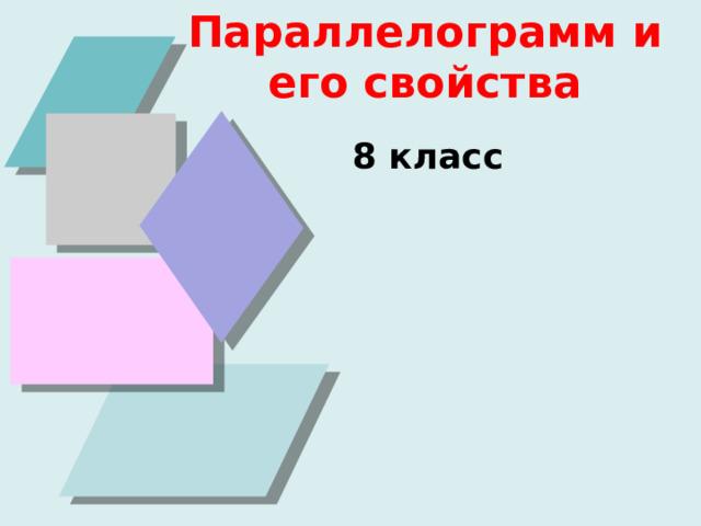 Параллелограмм и его свойства 8 класс 