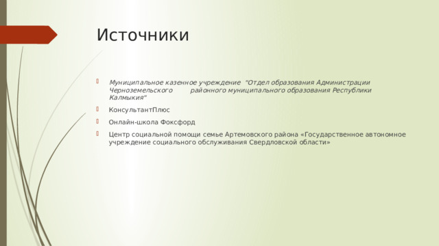 Источники Муниципальное казенное учреждение  