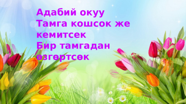 Адабий окуу Тамга кошсок же кемитсек Бир тамгадан өзгөртсөк 
