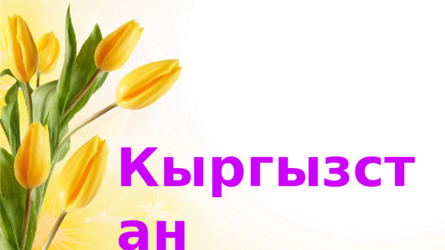 Кыргызстан  