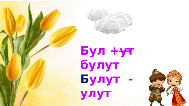 Бул +ут булут Б улут - улут 