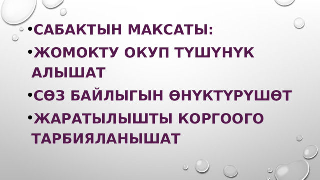 Сабактын максаты: Жомокту окуп түшүнүк алышат Сөз байлыгын өнүктүрүшөт Жаратылышты коргоого тарбияланышат 