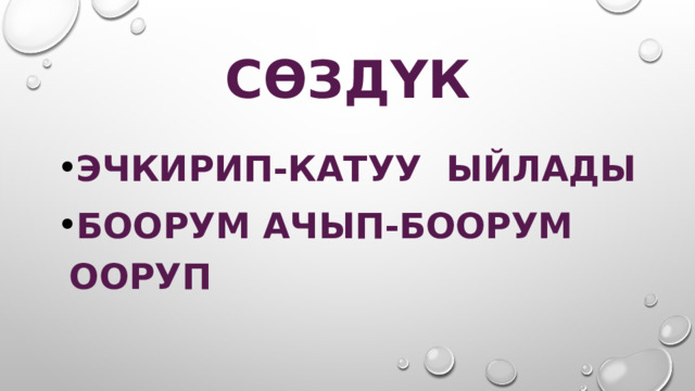 сөздүк Эчкирип-катуу ыйлады Боорум ачып-боорум ооруп 