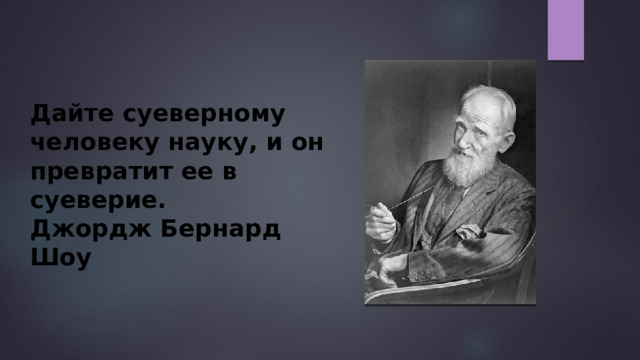 Народные приметы, суеверия: что это такое?  Примета — устойчивая связь двух явлений объективной действительности, одно из которых понимается как знак, а второе — как его толкование, обычно в виде прогноза на будущее; Суеверие — предрассудок, представляющий собой веру в какие-либо сверхъестественные потусторонние силы. Содержит допущение, часто неосознанное, что от этих сил можно найти защиту или достигнуть с ними приемлемого для человека компромисса. 