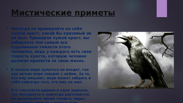  Южная Корея Считается, что работающий вентилятор в закрытой комнате, может убить тебя во  сне. Поэтому многие вентиляторы в Корее оснащены таймером выключения Литва Как и в России, считается очень плохой приметой свистеть в помещении, так как это может вызвать крошечных бесов, которые потом будут терроризировать вас;   Турция Считается плохой и даже отвратительной приметой жевать жвачку в ночное время суток, так как по ночам она превращается в плоть умерших людей  Ирландия В древние времена была одна очень забавная примета. Женщина, только родившая наследника брала его и несла к воде, заходила по колени в реку или озеро и ходила там, чтобы проверить человека она родила или это оборотня. Известно, что оборотни боятся воды.  Япония Японцы не фотографируются втроем. Тот, кто на фотографии изображен посередине, возможно скоро умрет.  