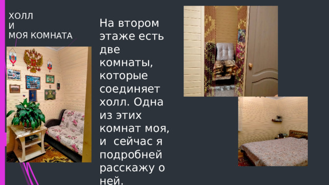 ХОЛЛ  И  МОЯ КОМНАТА На втором этаже есть две комнаты, которые соединяет холл. Одна из этих комнат моя, и сейчас я подробней расскажу о ней. 