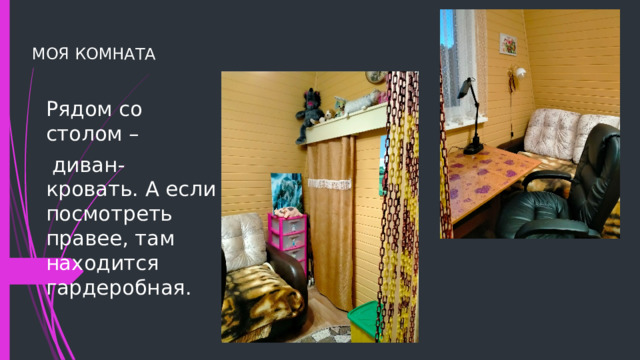 МОЯ КОМНАТА Рядом со столом –  диван-кровать. А если посмотреть правее, там находится гардеробная. 