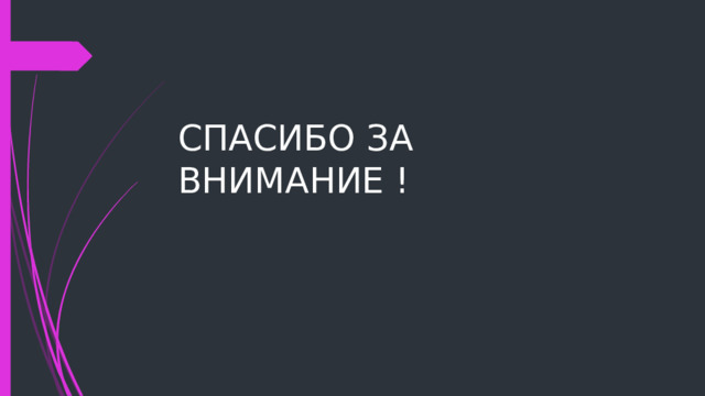 СПАСИБО ЗА ВНИМАНИЕ ! 