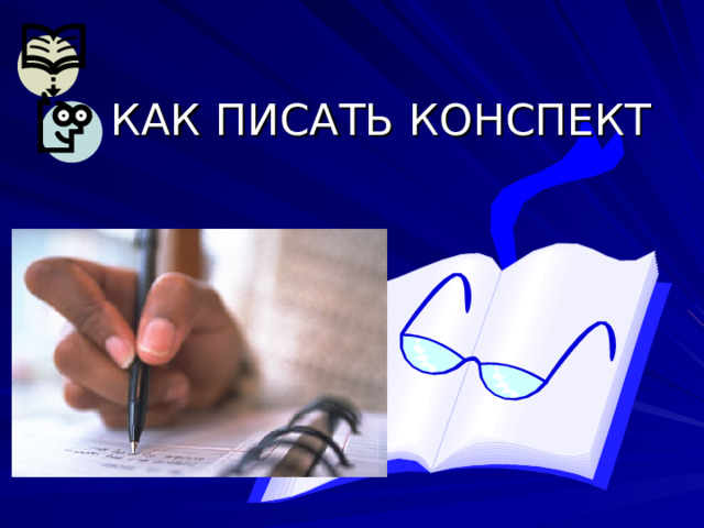 КАК ПИСАТЬ КОНСПЕКТ  