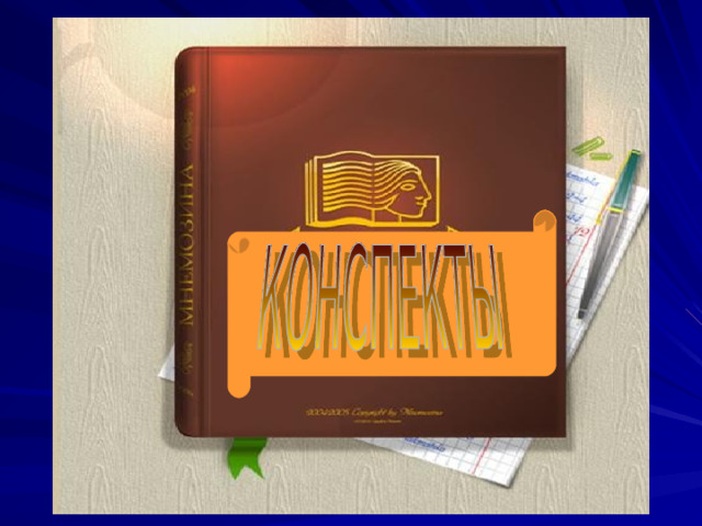 КАК СОСТАВИТЬ КОНСПЕКТ? 
