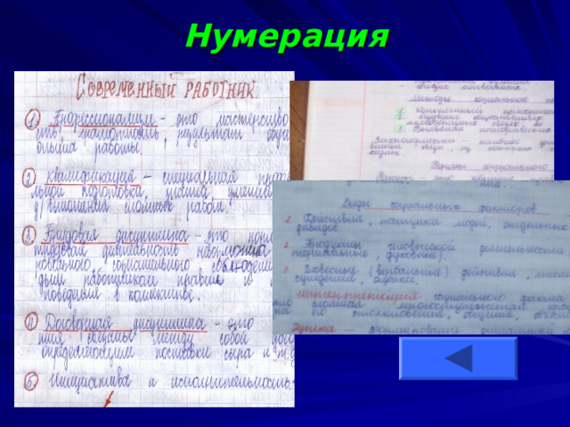 Нумерация   