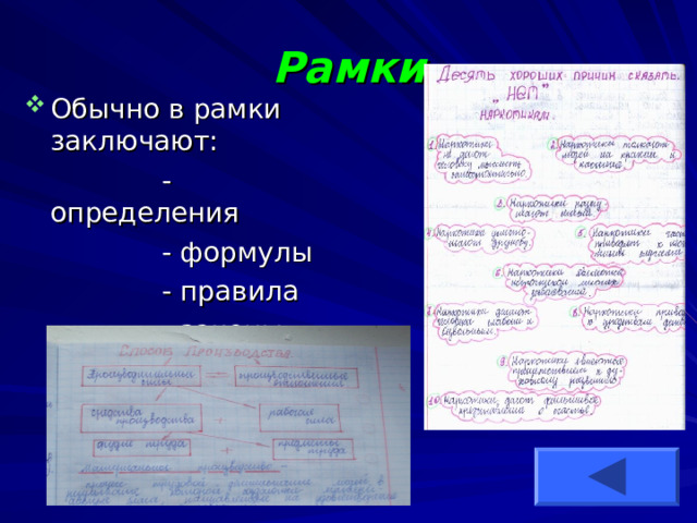 Рамки Обычно в рамки заключают:  - определения  - формулы  - правила  - законы 