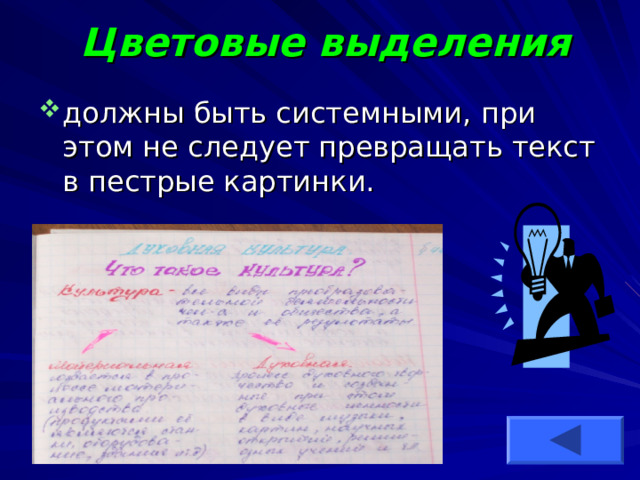 Цветовые выделения должны быть системными, при этом не следует превращать текст в пестрые картинки. 