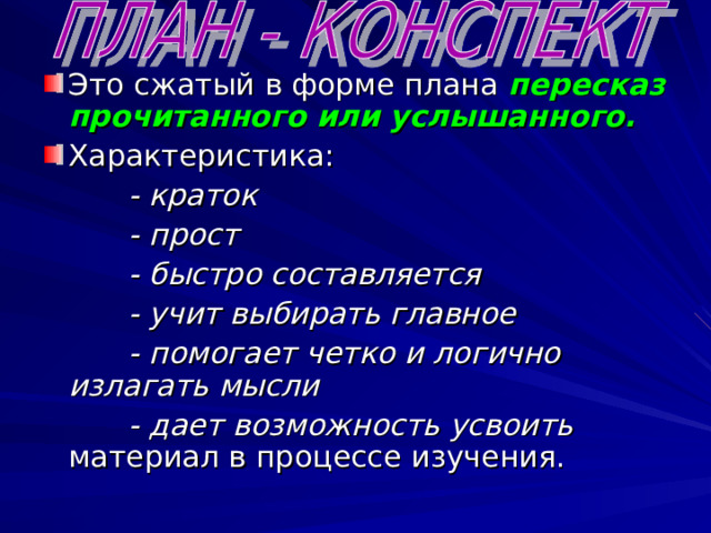  ЦЕЛИ УРОКА Научить правильно работать с учебной и научной литературой. Развивать необходимые умения и навыки учебной деятельности. Помочь в успешном овладении знаниями Научить с помощью конспектирования проводить основные мыслительные операции:  - синтез,  - анализ,  - сравнение. Повысить культуру чтения и интерес к процессу творческого познания. 