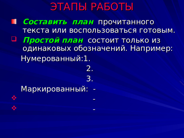 Это сжатый в форме плана пересказ прочитанного или услышанного. Характеристика:  - краток  - прост  - быстро составляется  - учит выбирать главное  - помогает четко и логично излагать мысли  - дает возможность усвоить материал в процессе изучения. 
