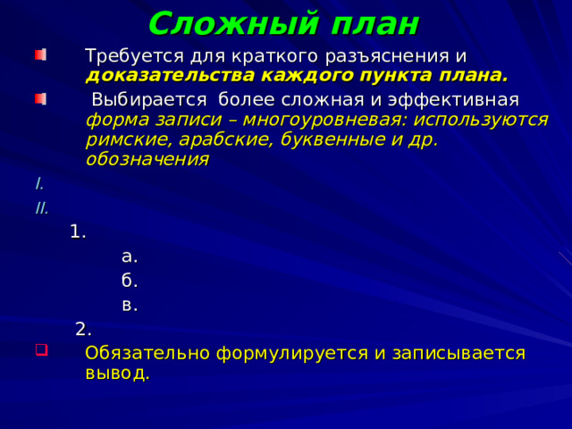 ЭТАПЫ РАБОТЫ Составить план прочитанного текста или воспользоваться готовым. Простой план состоит только из одинаковых обозначений. Например:  Нумерованный:1.  2.  3.  Маркированный: -  -  - 